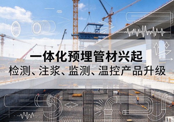 公主岭一体化管材产品兴起，声测注浆一体管、多功能预埋管应用增多